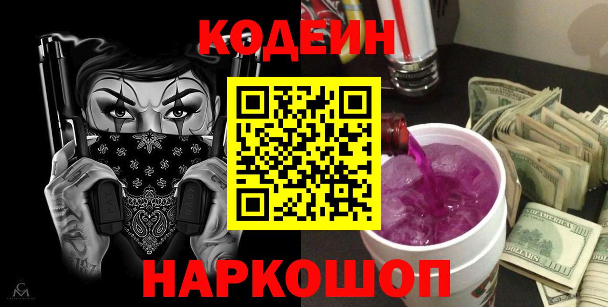 Кодеин Purple Drank  Codein Purple Drank  Вход с VPN  Иваново 